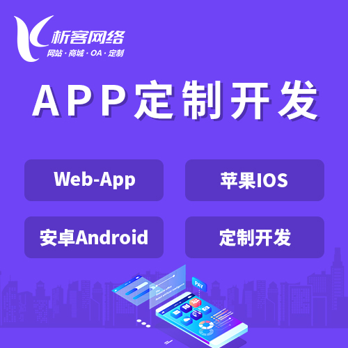 晋中APP|Android|IOS应用定制开发