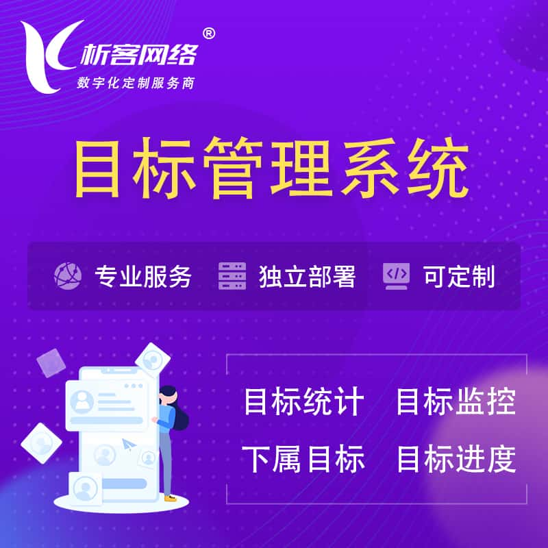 晋中目标管理系统 | OKR目标统计监控