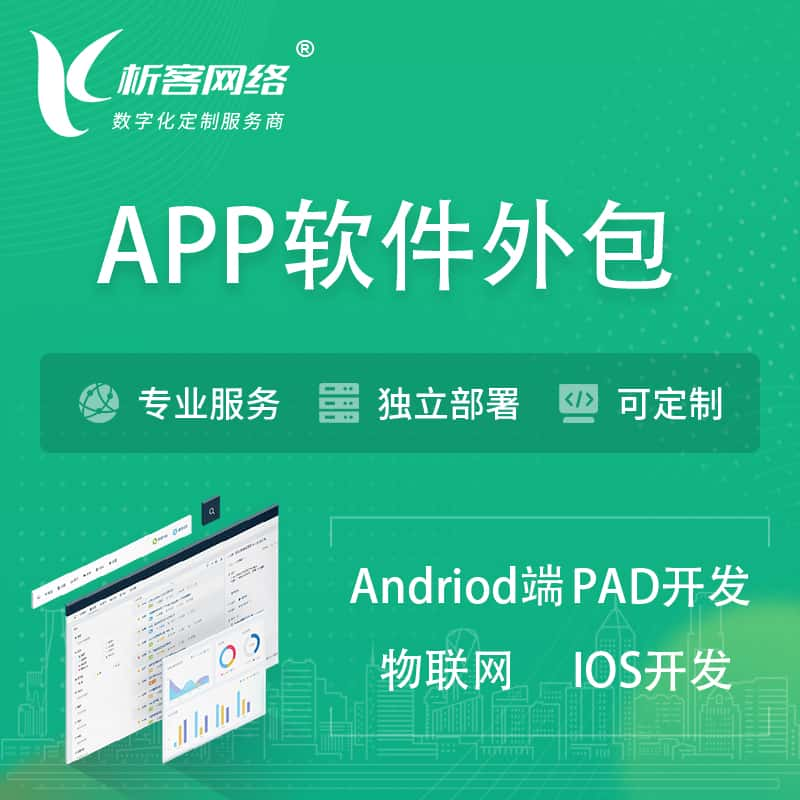 晋中APP软件外包开发 | 高端定制