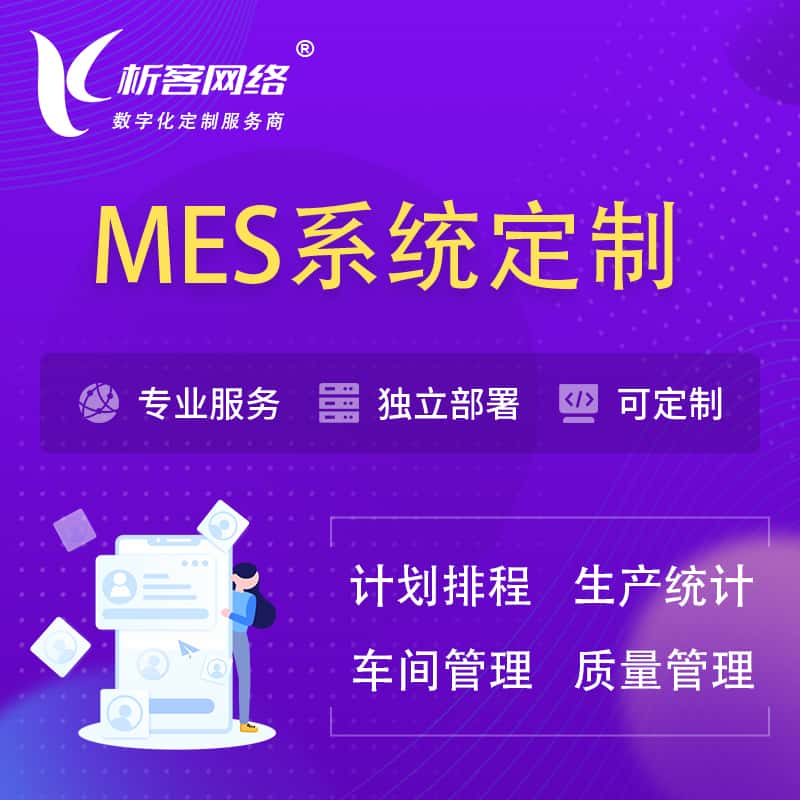 晋中MES系统定制 | 生产调度车间排班计划排程排产系统开发