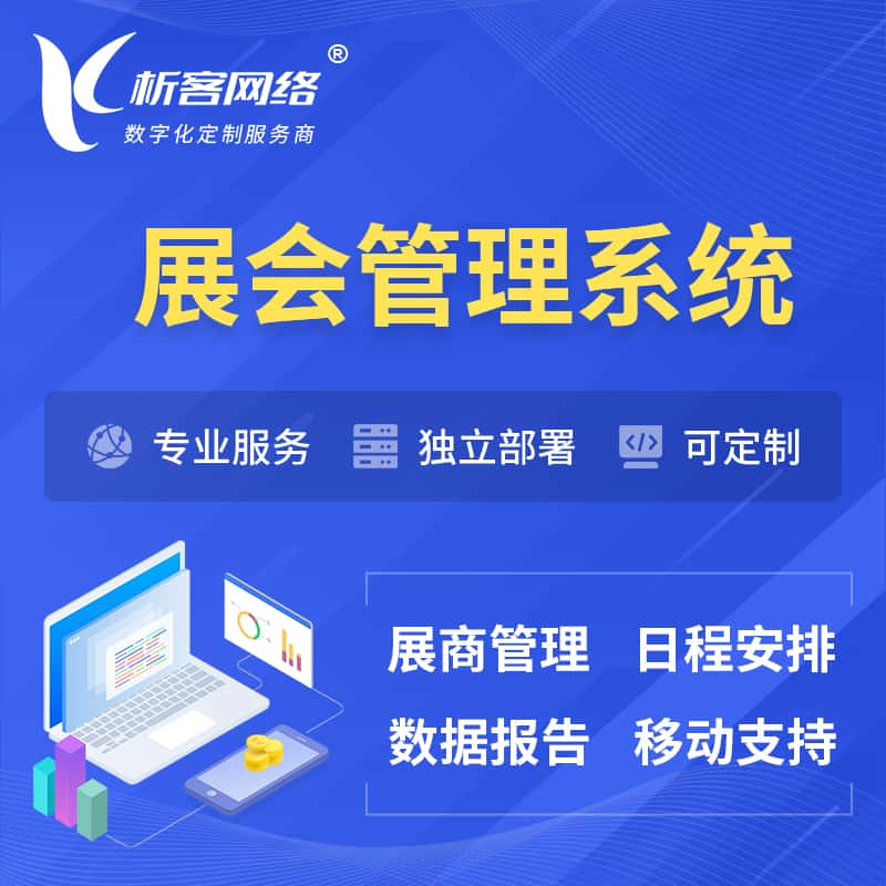 晋中展会管理系统 | 小程序APP