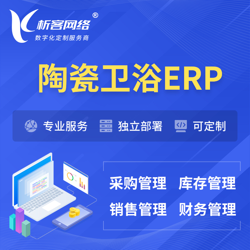 晋中陶瓷卫浴ERP软件生产MES车间管理系统