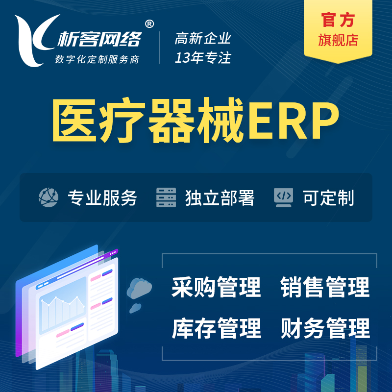 晋中医疗器械ERP软件生产MES车间管理系统