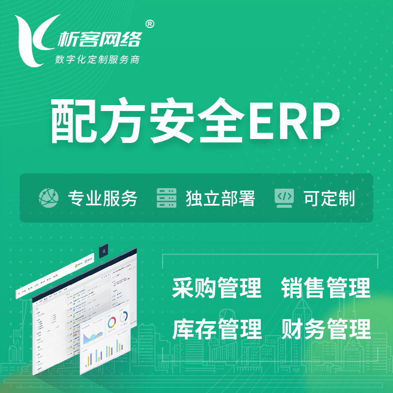 晋中配方安全ERP软件生产MES车间管理系统