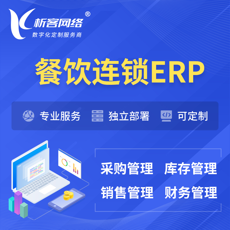 晋中餐饮连锁ERP软件生产MES车间管理系统
