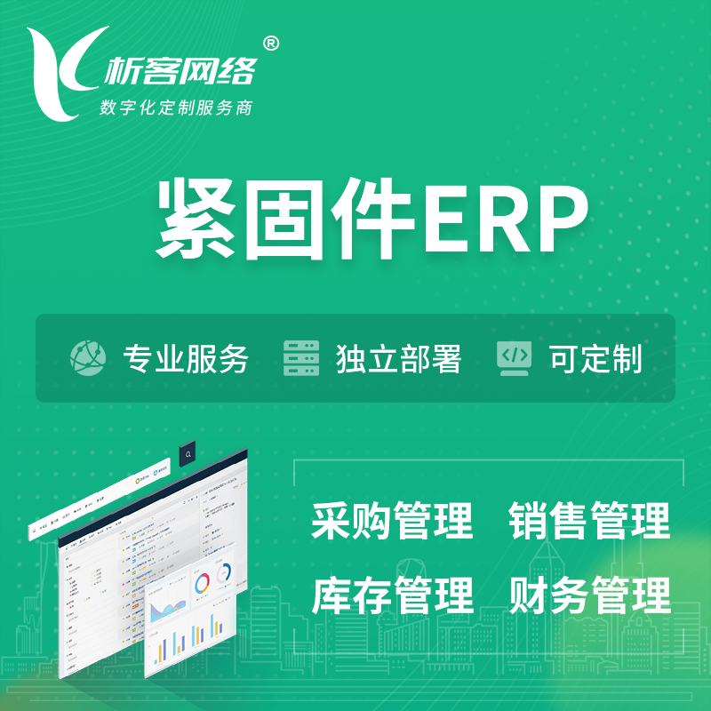 晋中紧固件ERP软件生产MES车间管理系统