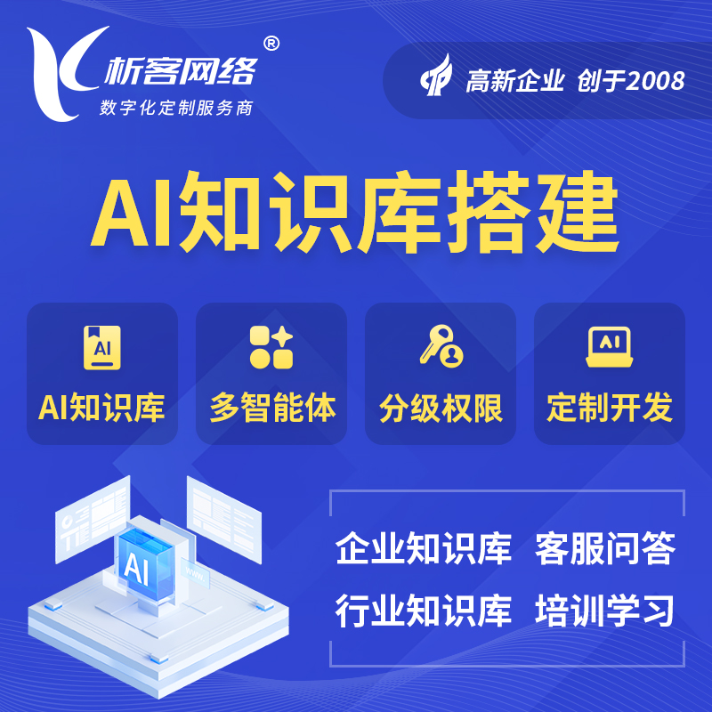 晋中AI知识库搭建部署