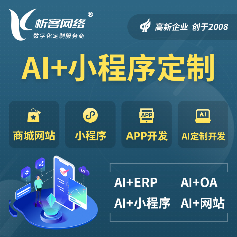 晋中AI小程序定制