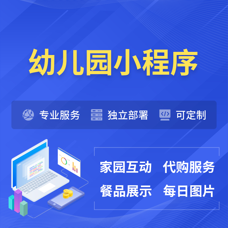 晋中幼儿园小程序制作