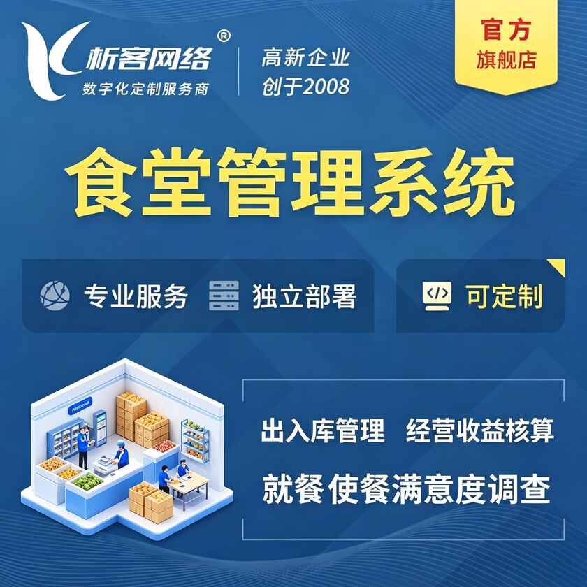 晋中食堂管理系统