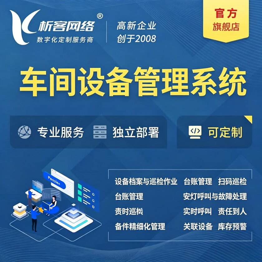 晋中车间设备管理系统