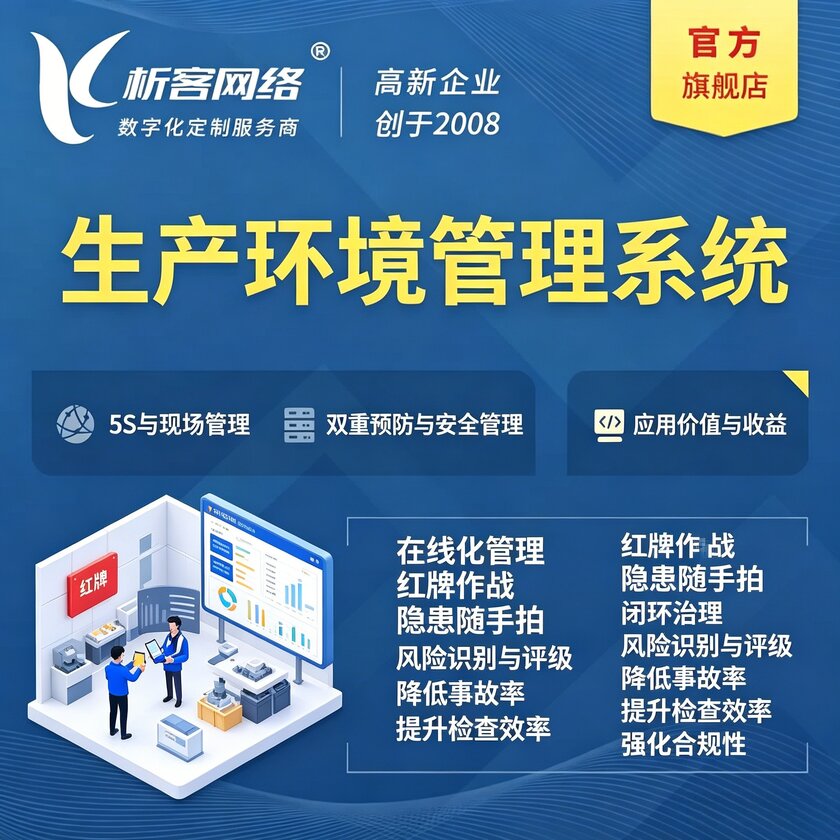 晋中生产环境管理系统