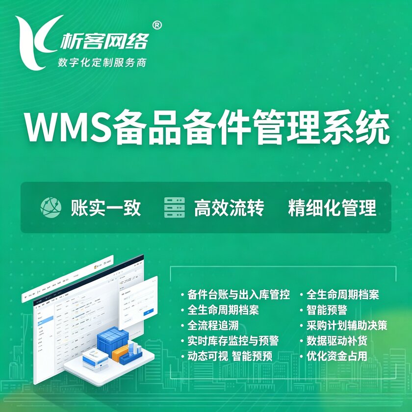 晋中WMS备品备件管理系统